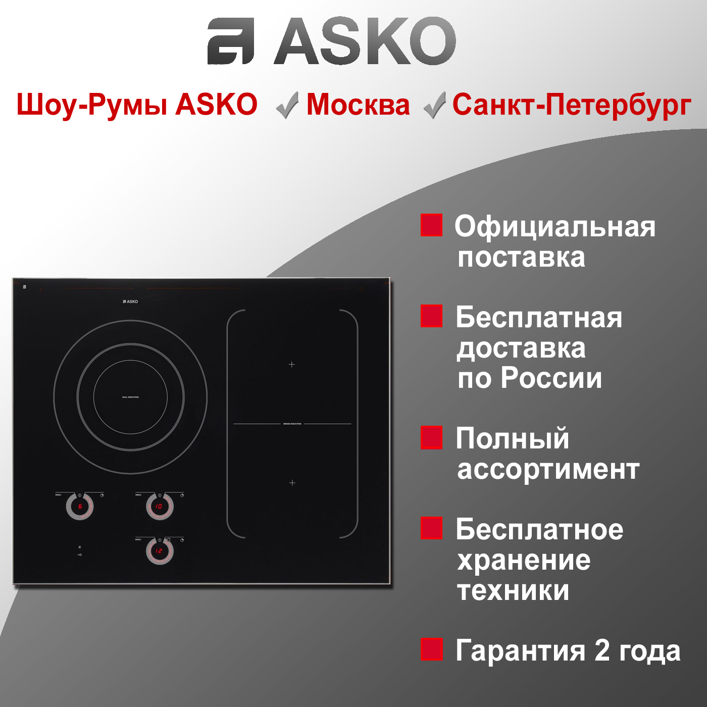 Варочная индукционная панель Asko HI1694G