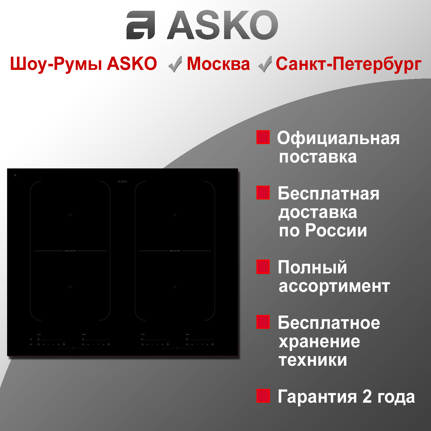 Варочная индукционная панель Asko HI1655G