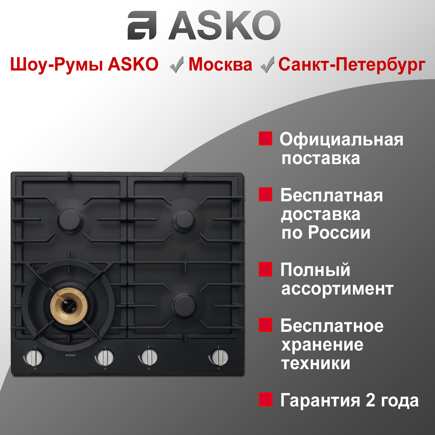 Варочная газовая панель Asko HG1666AB