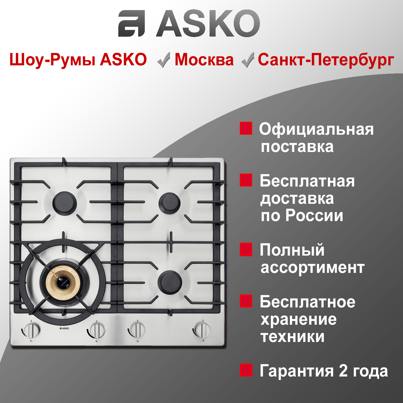 Варочная газовая панель Asko HG1666SB