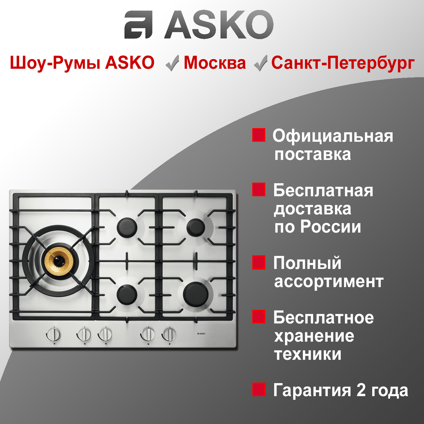 Варочная газовая панель Asko HG1776SB