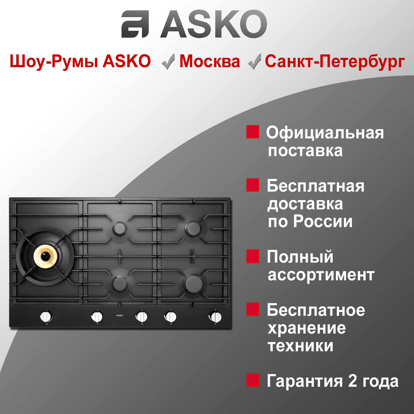 Варочная газовая панель Asko HG1986AB