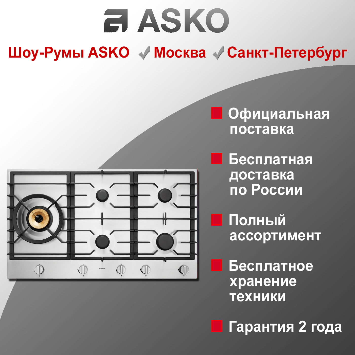 Варочная газовая панель Asko HG1986SB