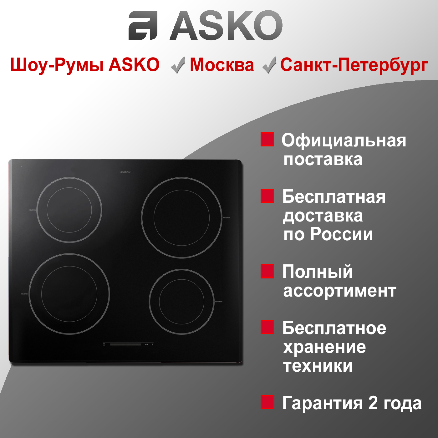 Варочная индукционная панель Asko HI1611G