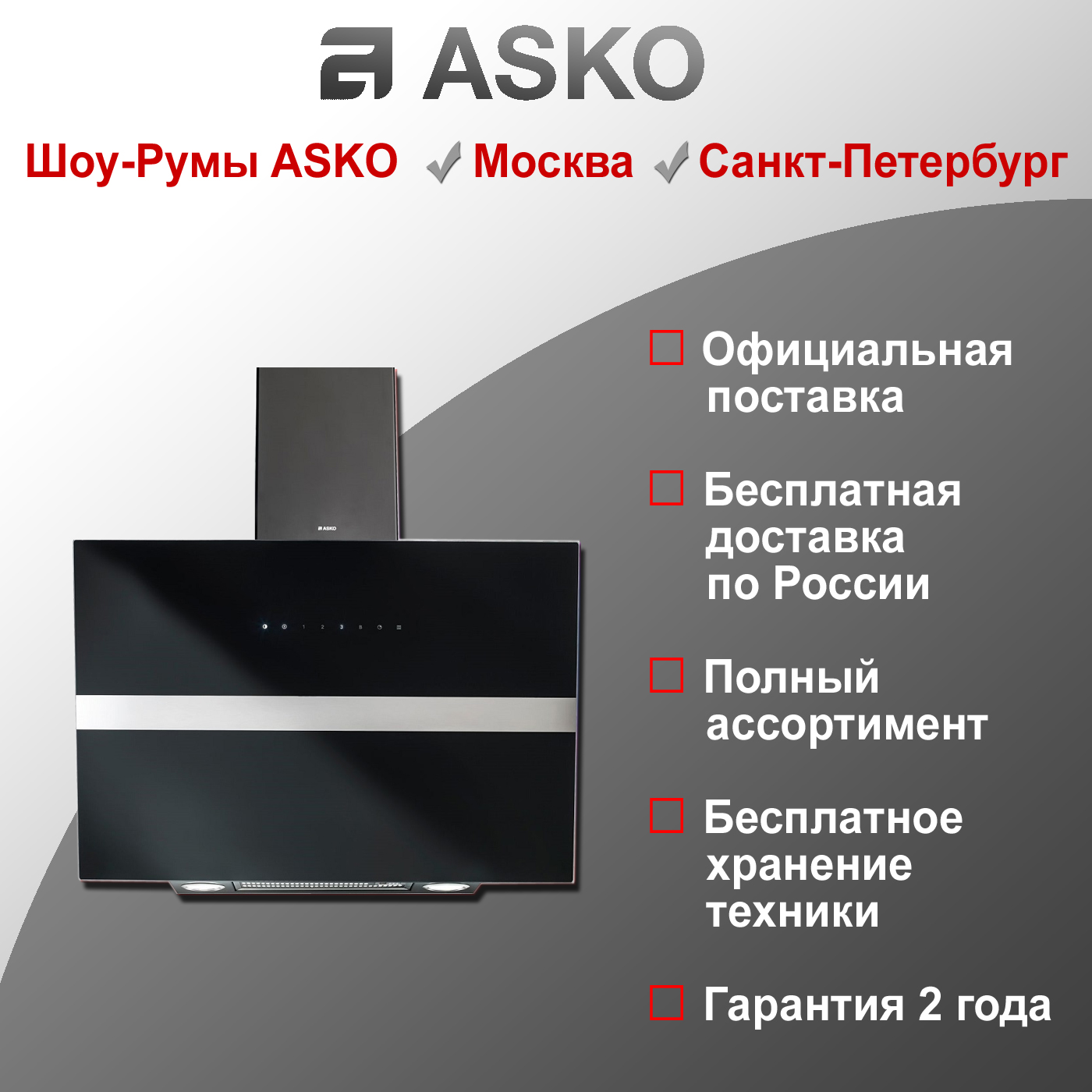 Настенная вытяжка Asko CD4634G