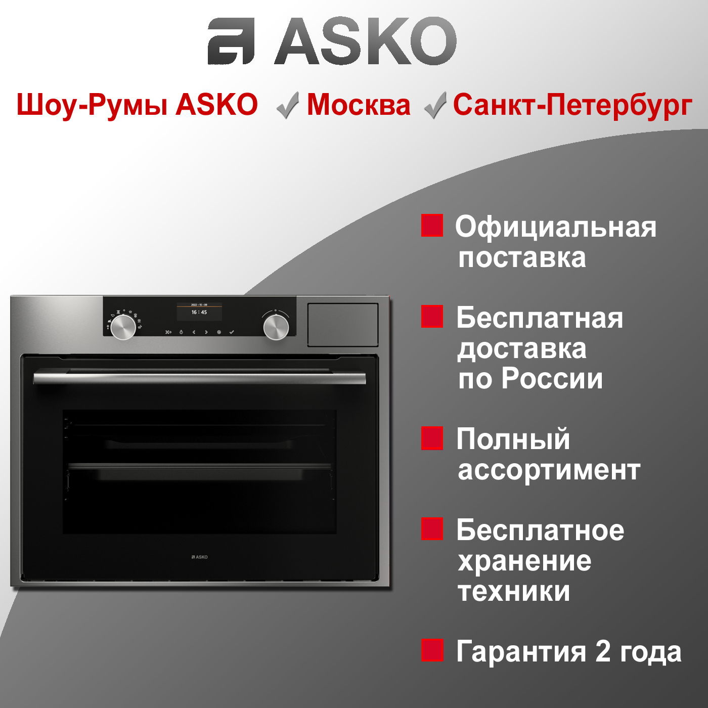 Духовой шкаф с паром Asko OCS8464S