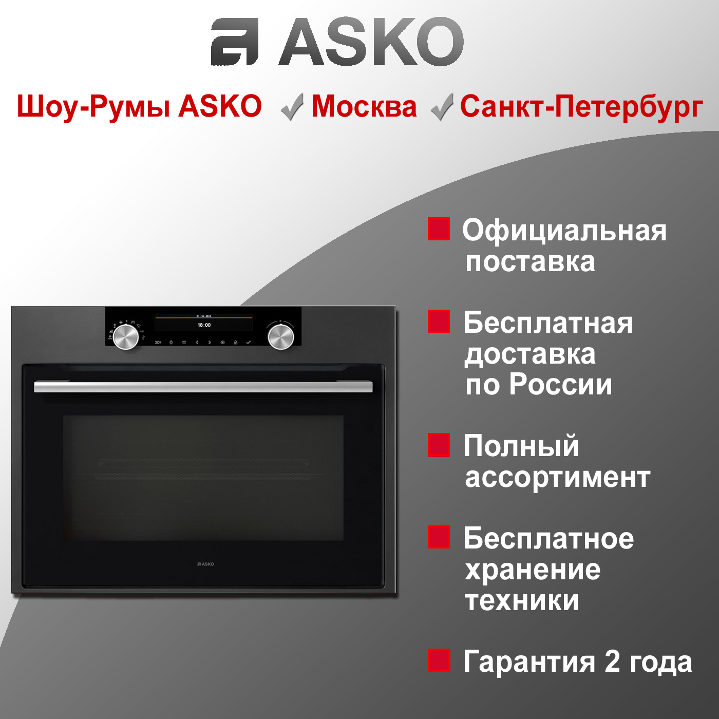 Духовой шкаф с функцией СВЧ Asko OCM8487A