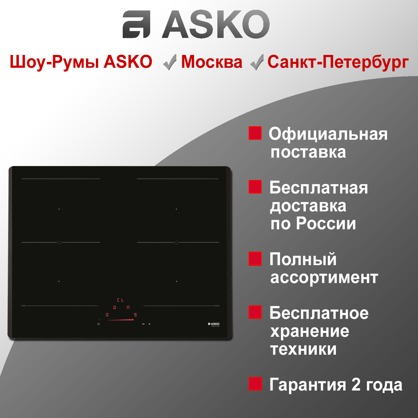 Варочная индукционная панель Asko HI1631G