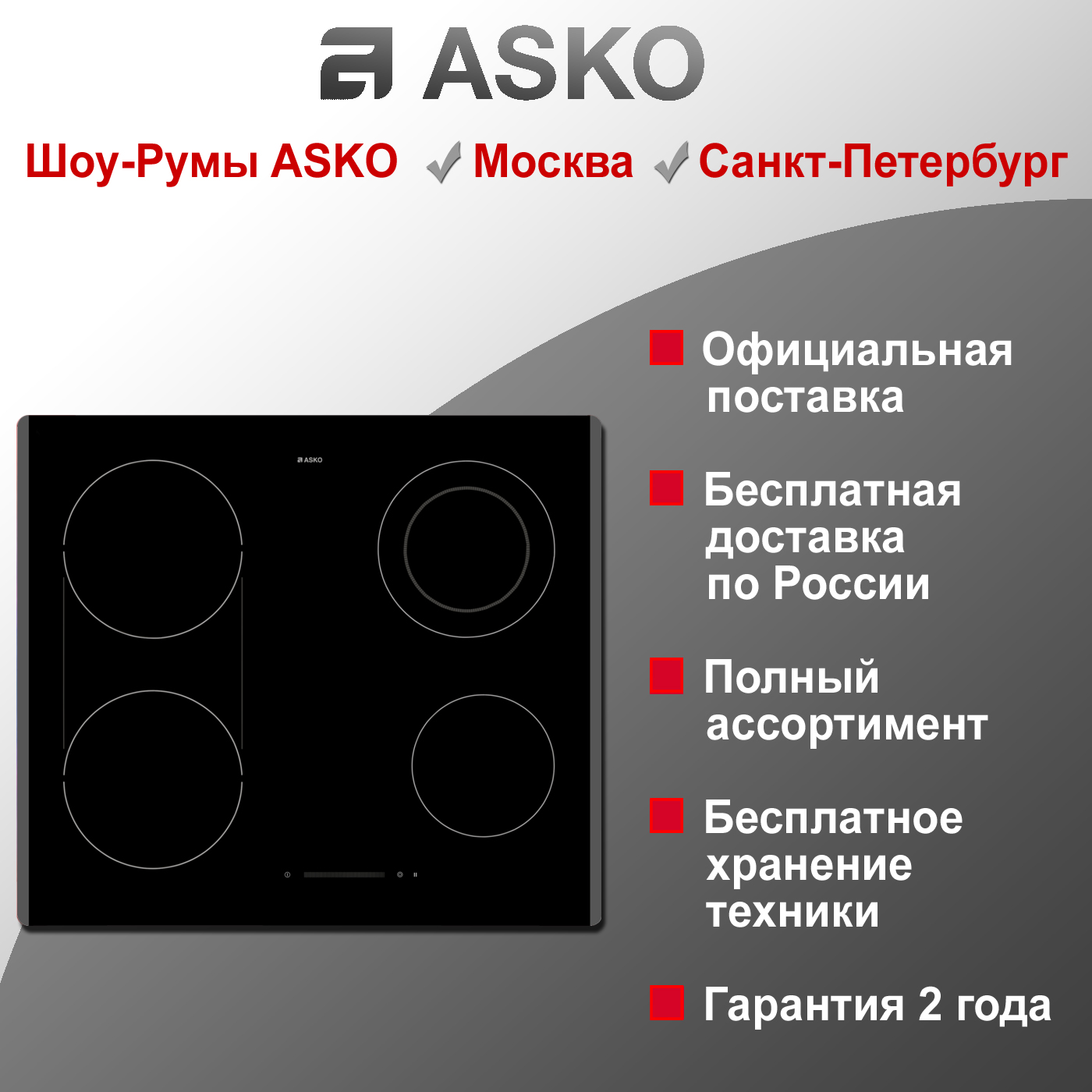 Варочная стеклокерамическая панель HiLight Asko HCL634G