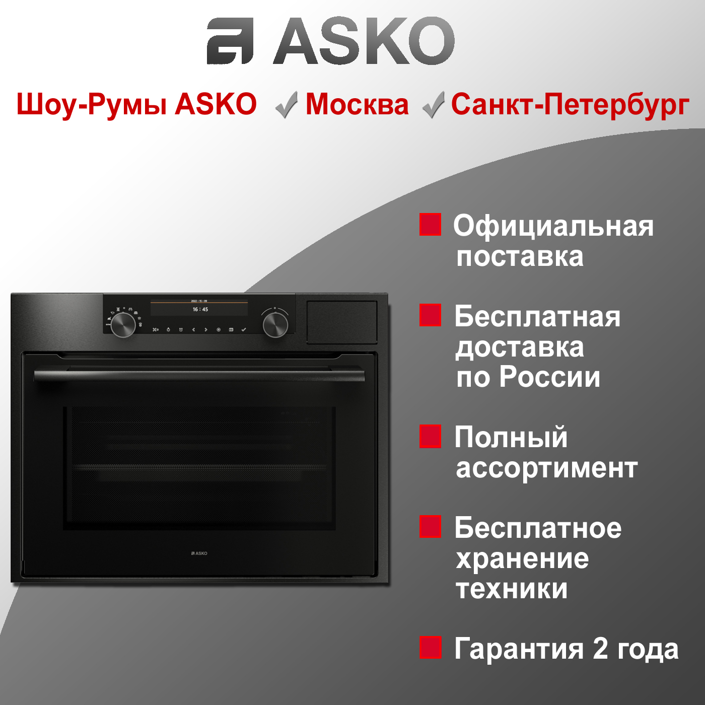 Компактный духовой шкаф 5 в 1 Asko OCSM8487B