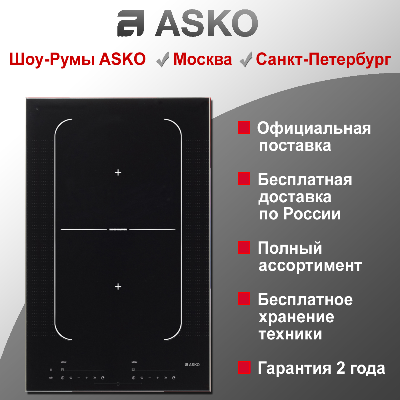 Варочная панель Domino Asko HI1355G