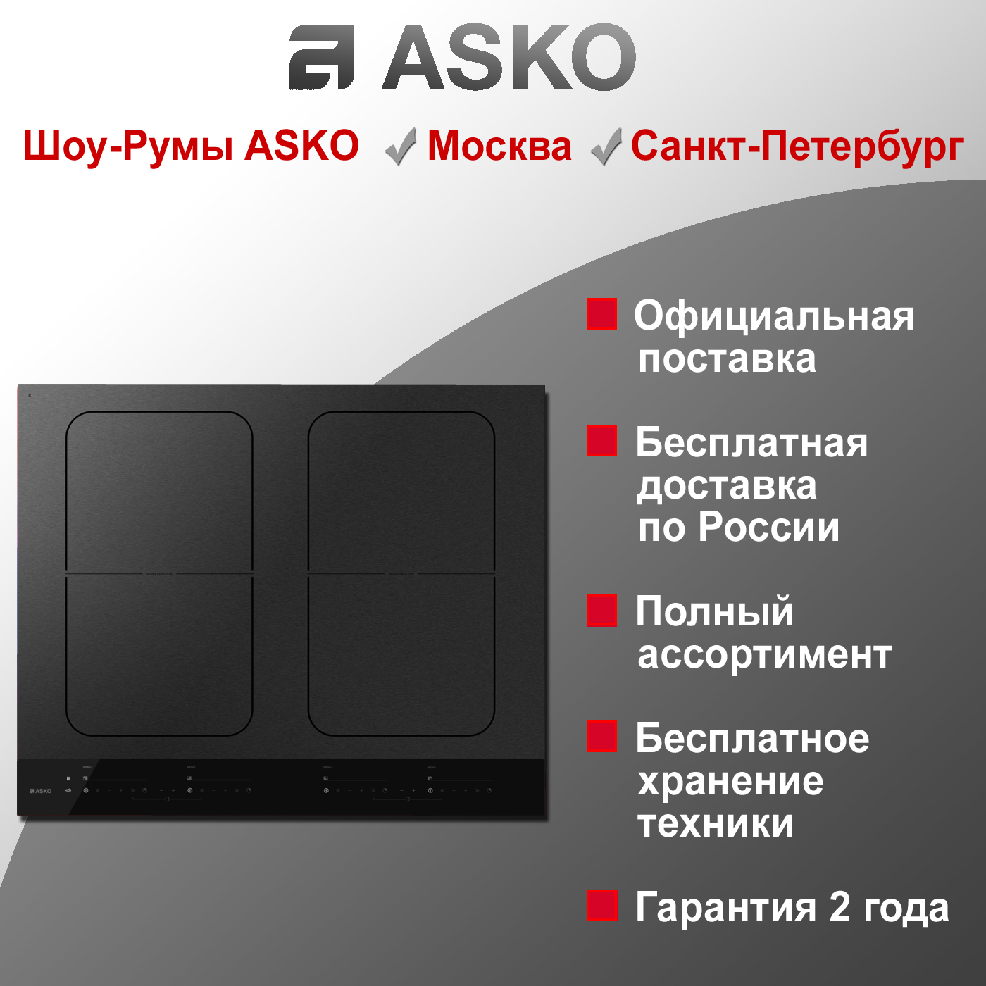 Варочная индукционная панель Asko HI1655MF