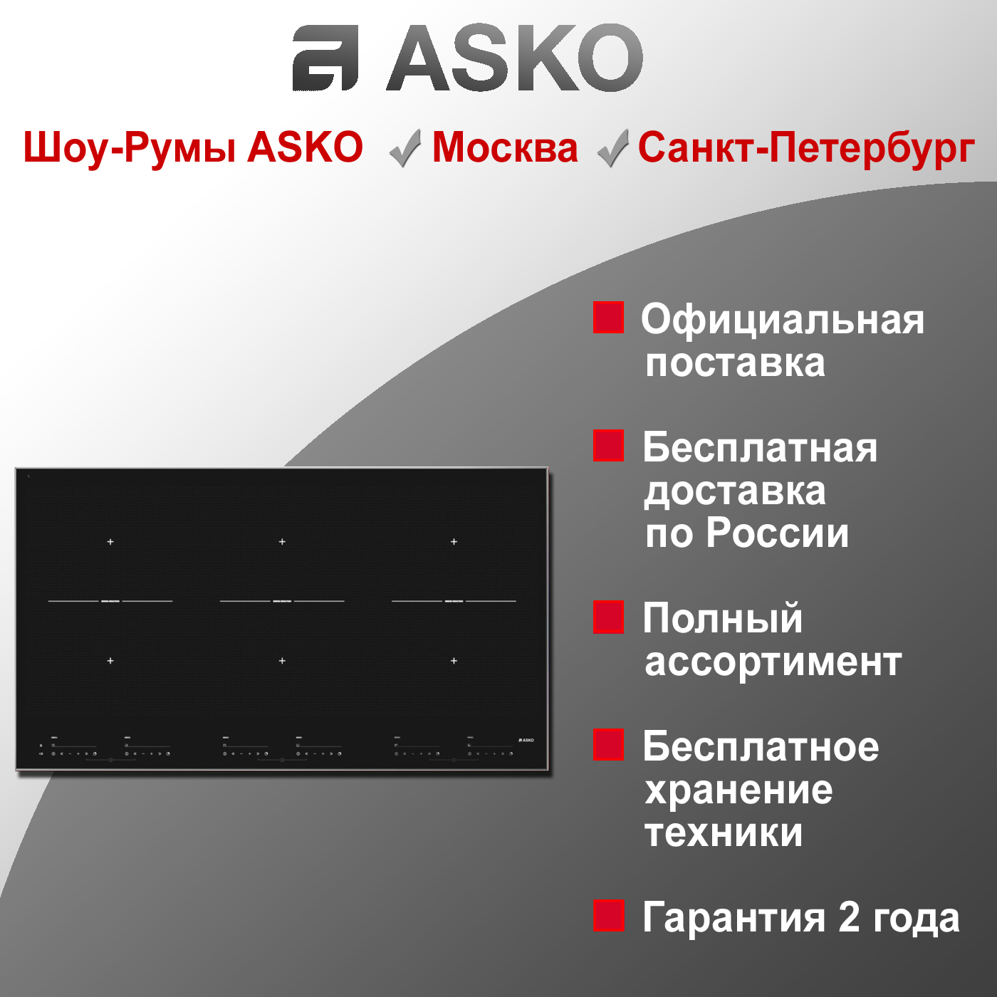 Варочная индукционная панель Asko HI1995G