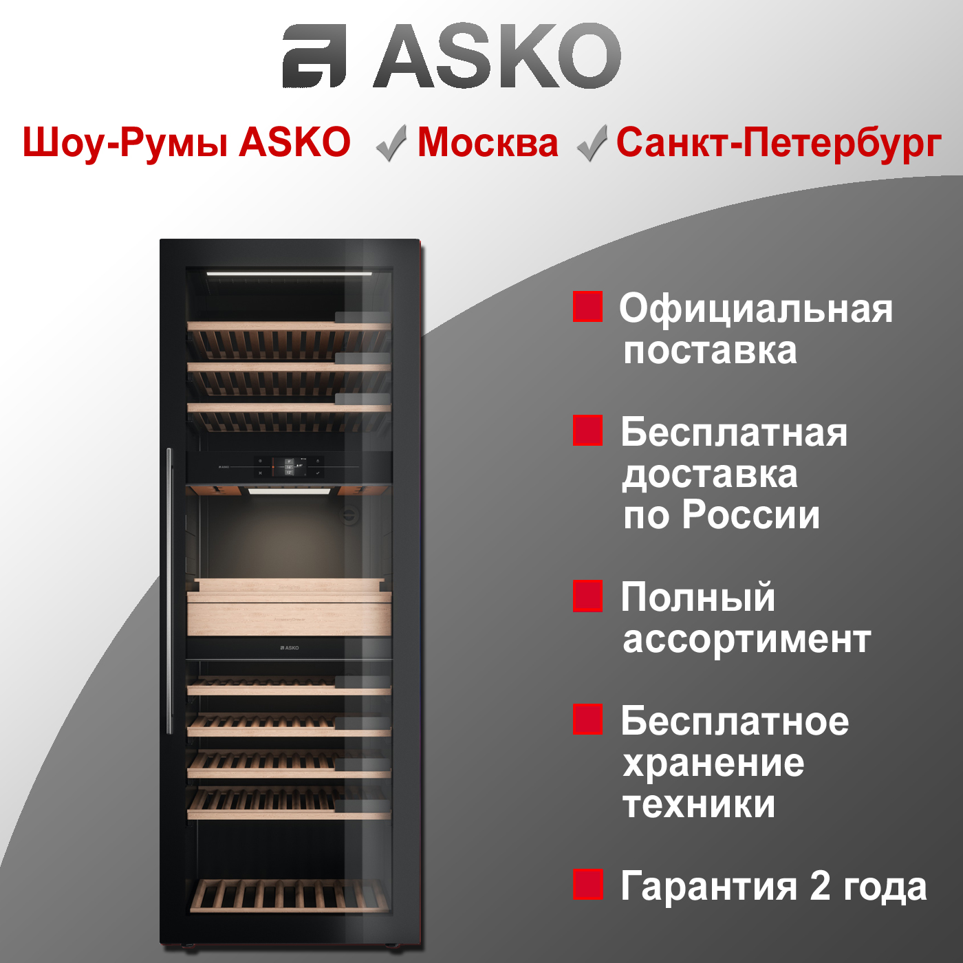 Винный шкаф Asko WCN311942G