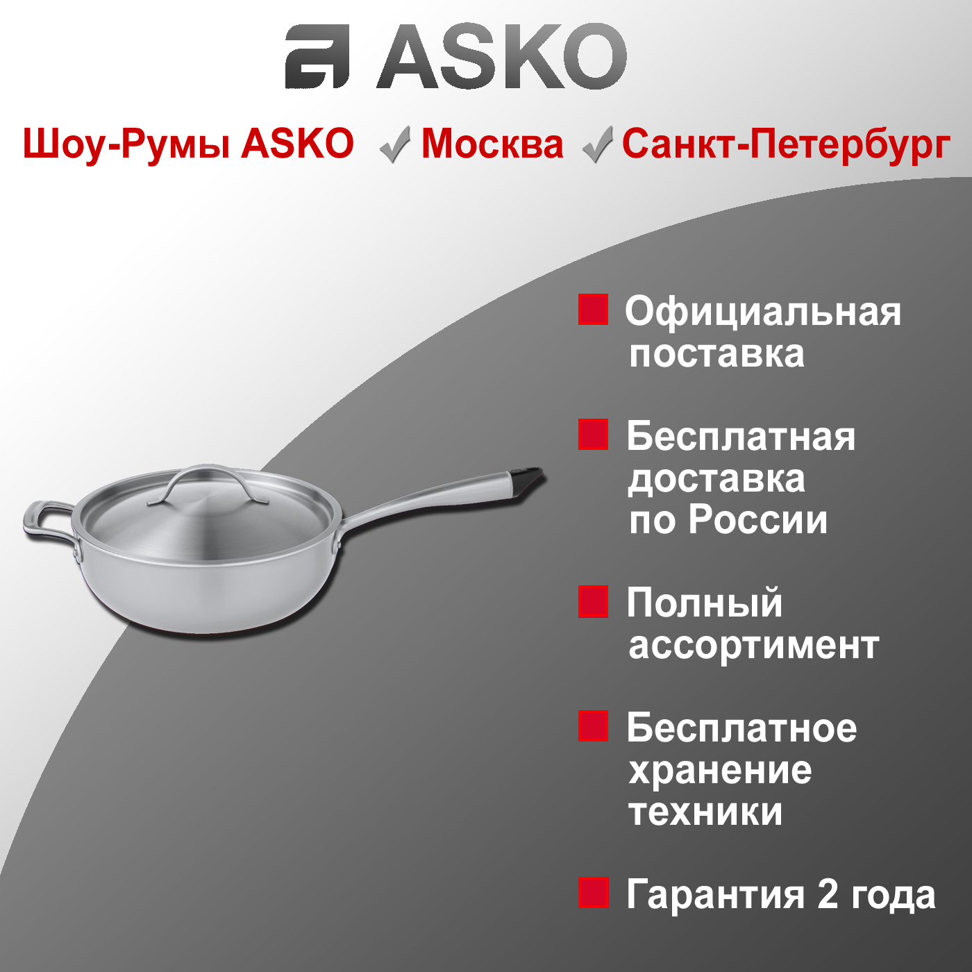   Asko сотейник ACP13S Celsius Cooking