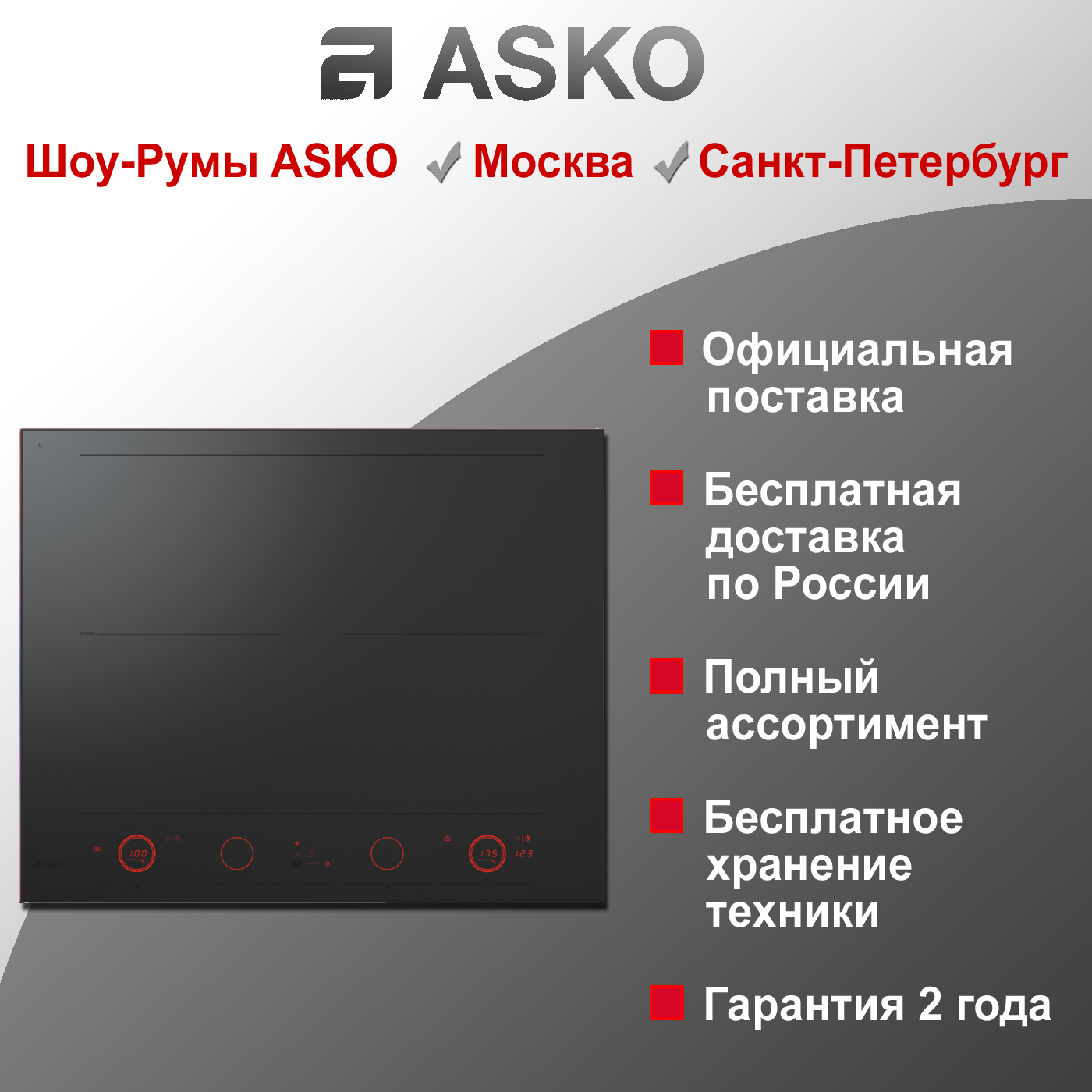 Варочная индукционная панель Asko HID654MC