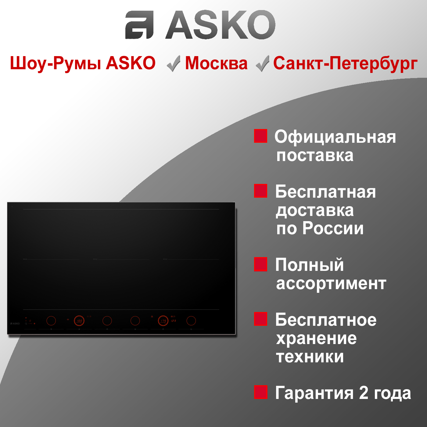 Варочная индукционная панель Asko HID956GC