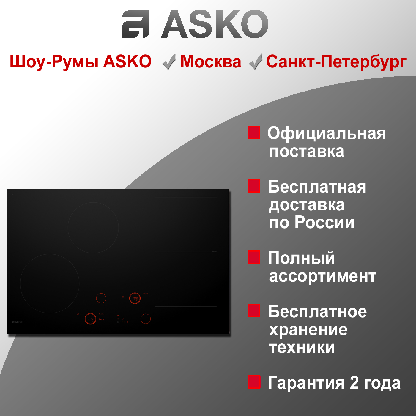 Варочная индукционная панель Asko HID824GC