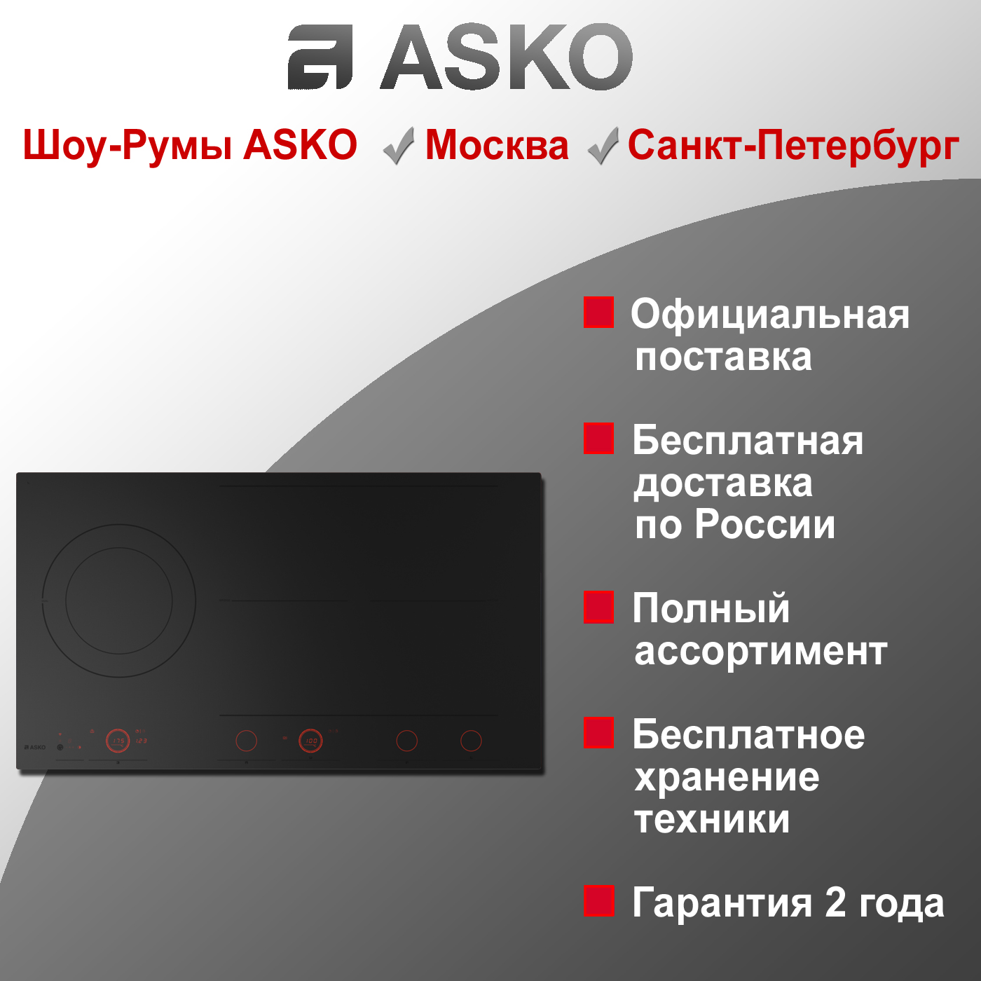 Варочная индукционная панель Asko HID925MFC