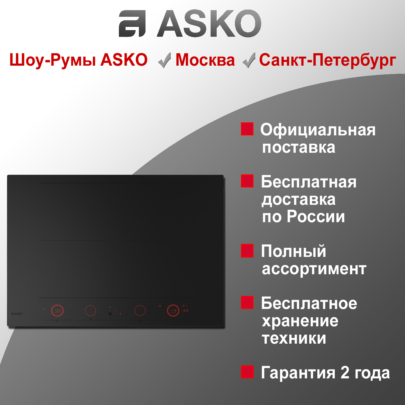 Варочная индукционная панель Asko HID754MFC