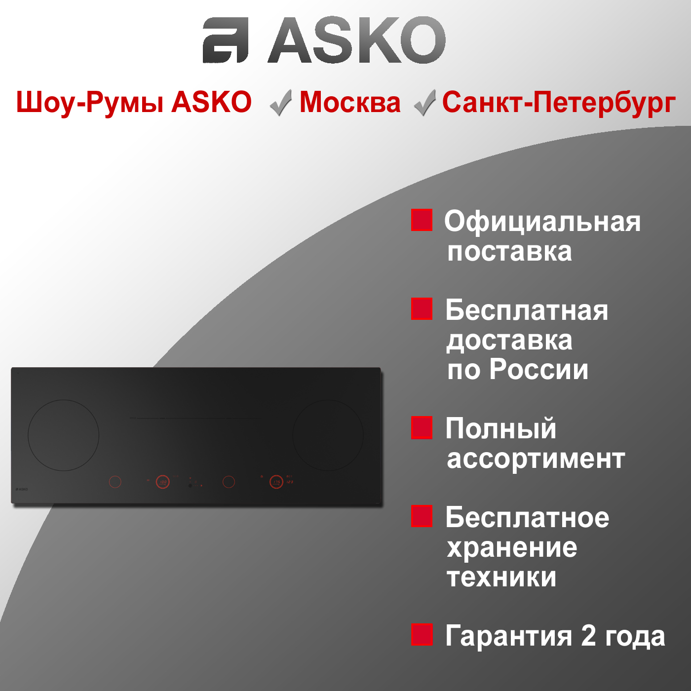 Варочная индукционная панель Asko HID144MFC