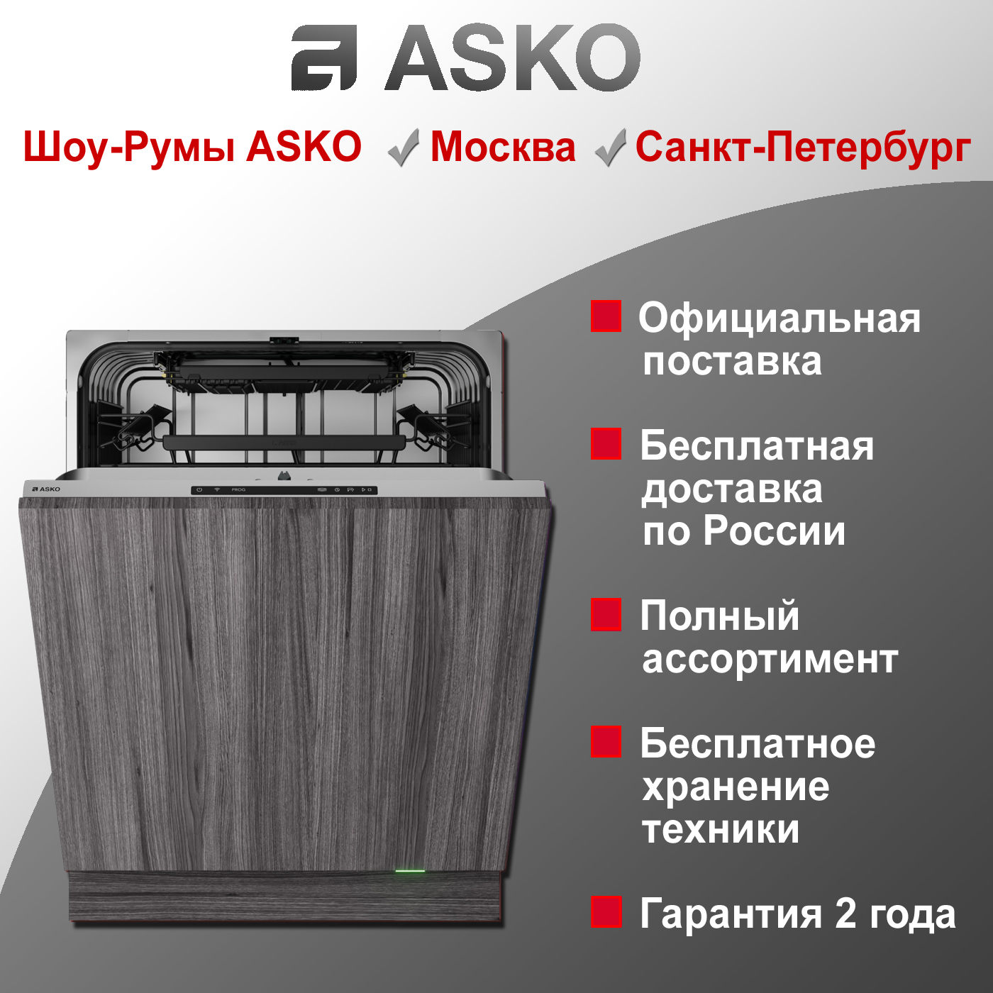 Посудомоечная машина Asko DFI544D