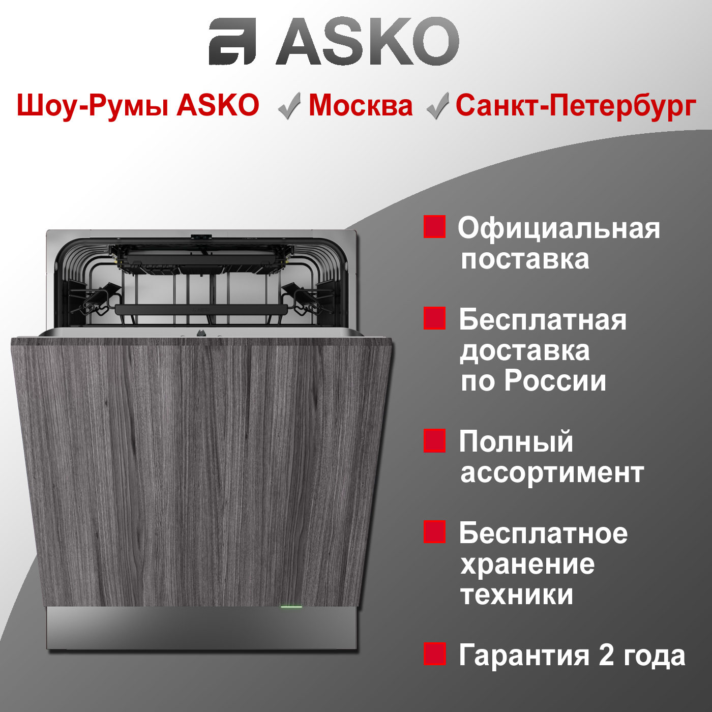 Посудомоечная машина Asko DSD544D