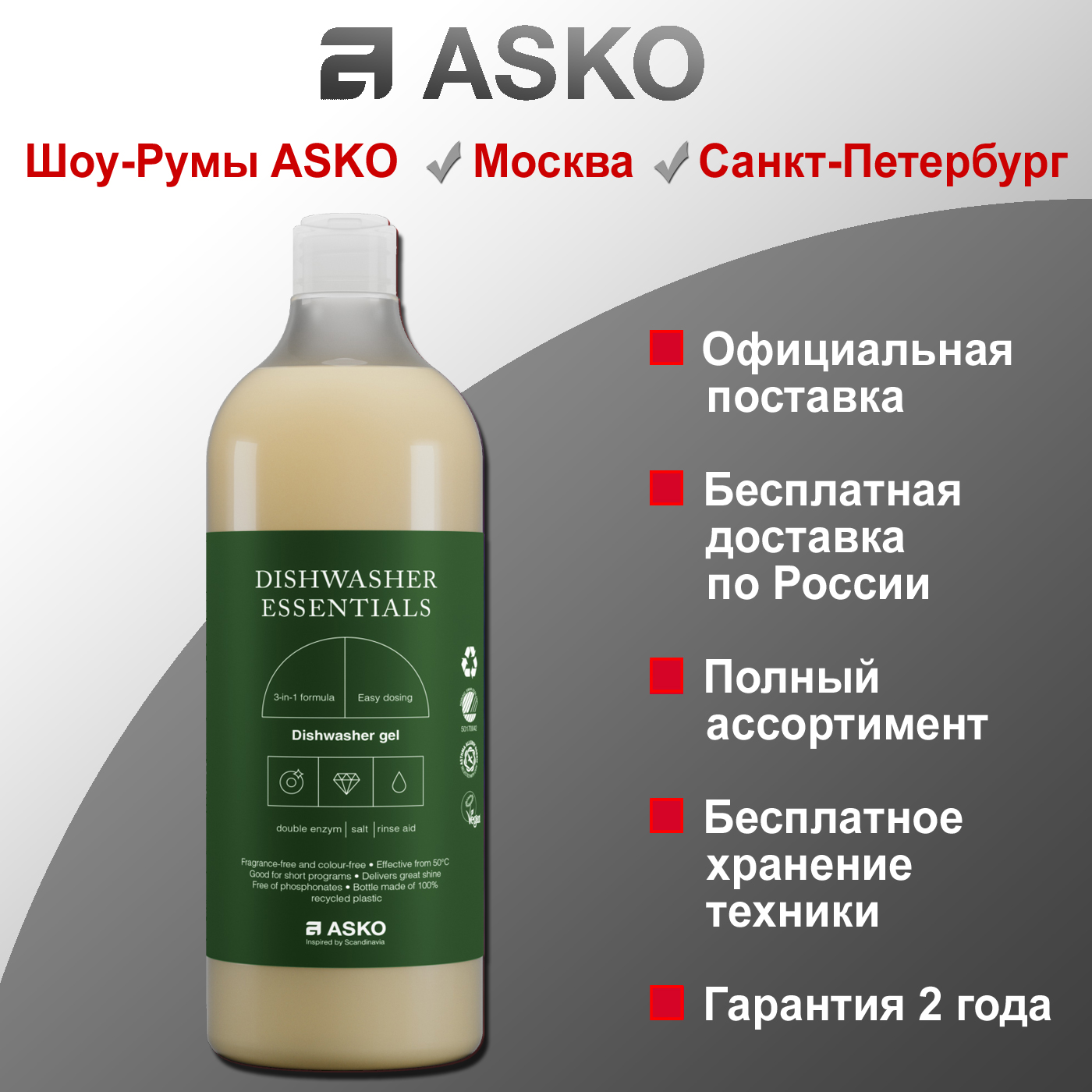  Asko Гель для посудомоечной машины LD10