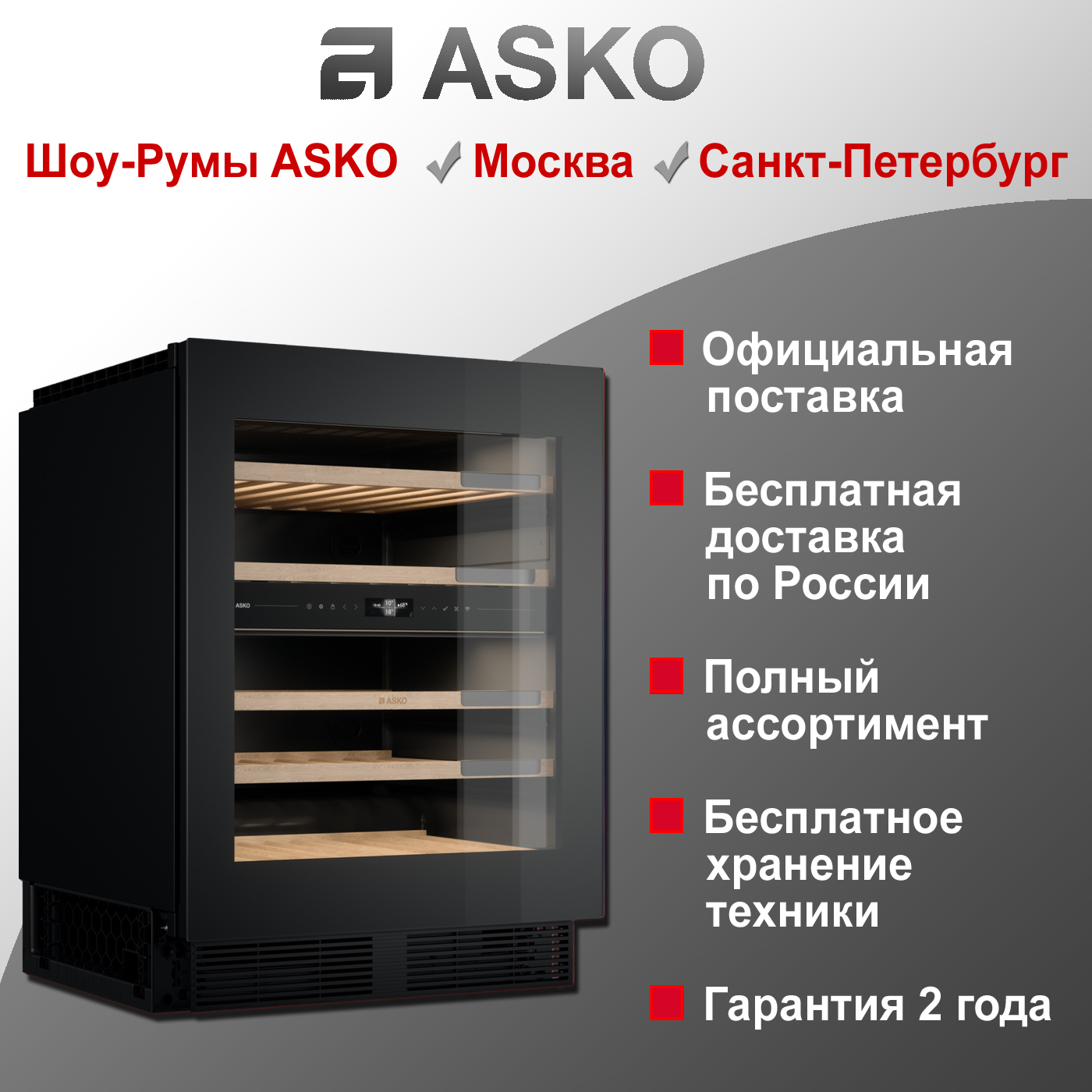 Винный шкаф Asko WCN25842G