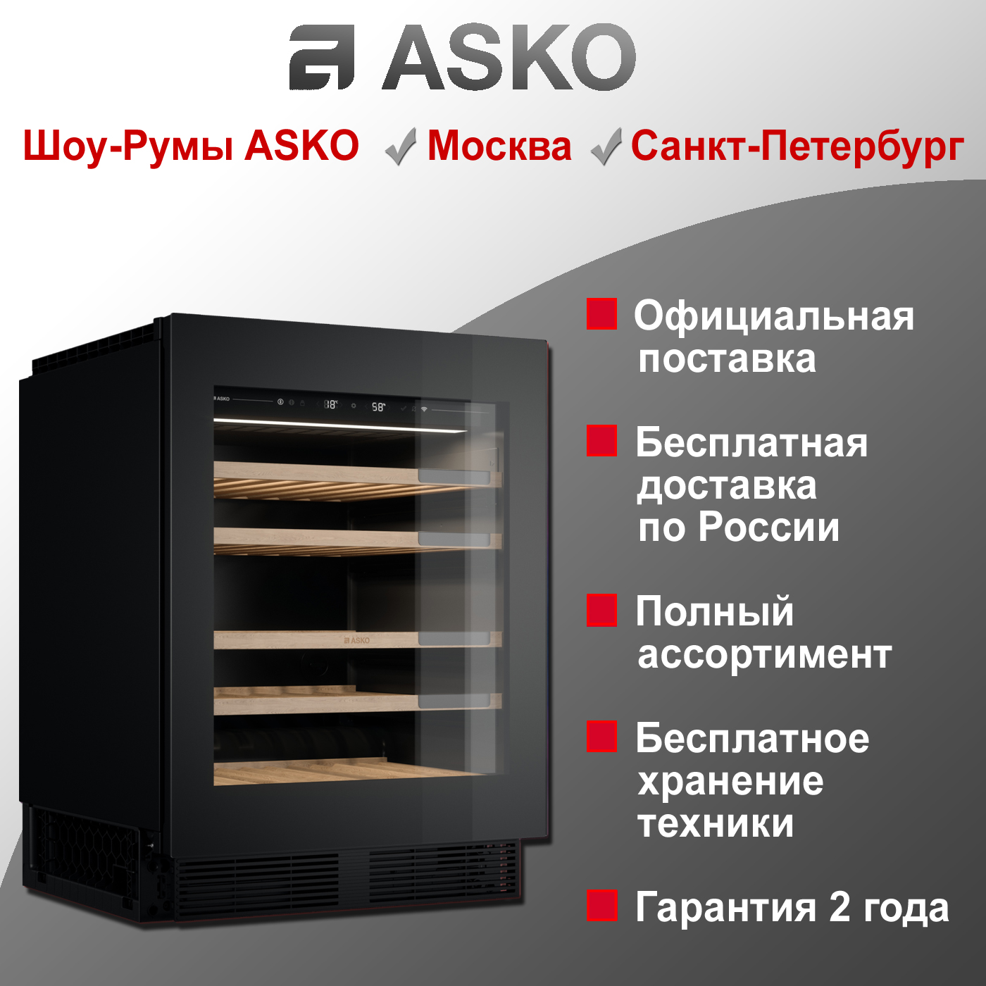 Винный шкаф Asko WCN15842G