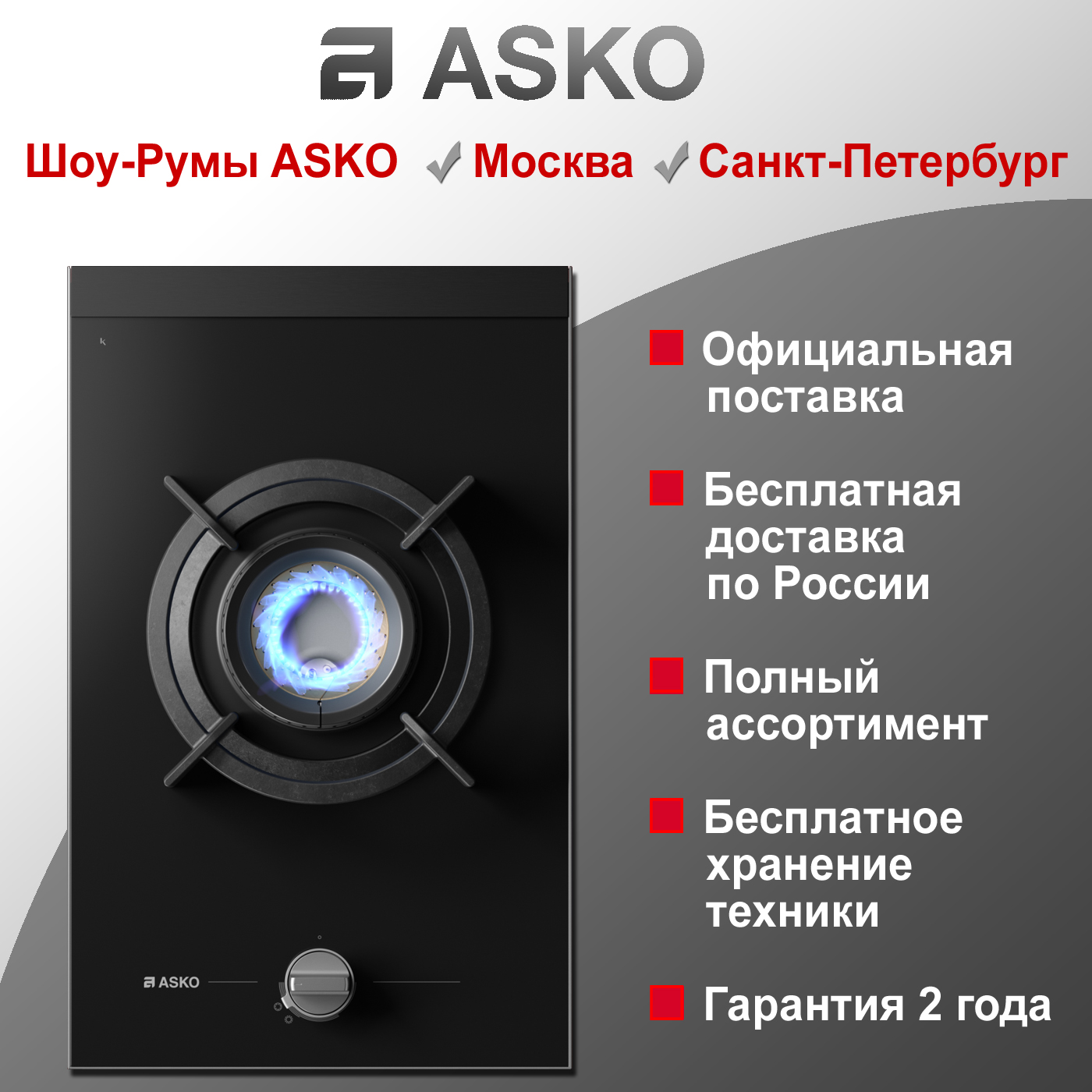 Варочная панель Domino Asko HG8313BGB/1