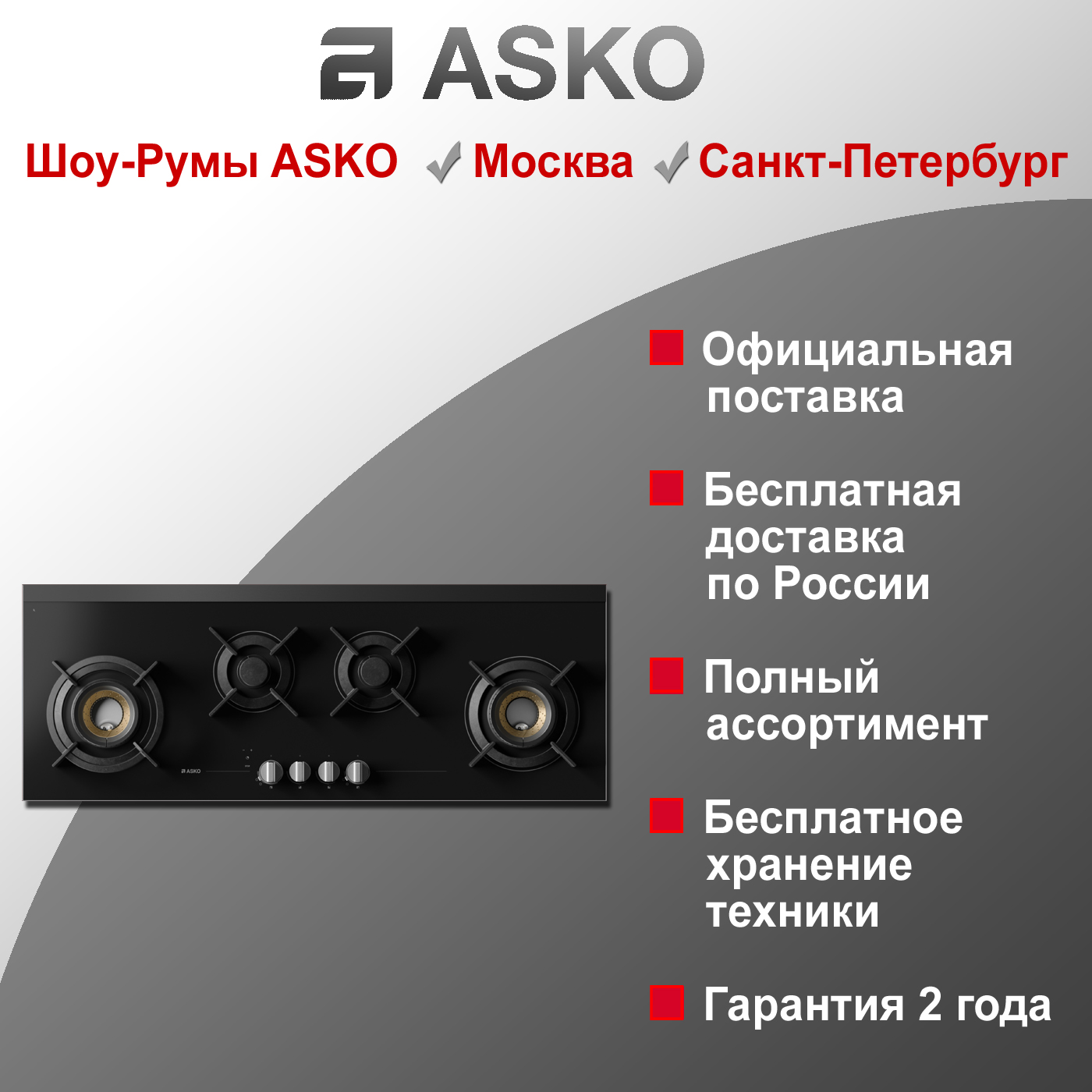 Варочная газовая панель Asko HG8144BGB/1