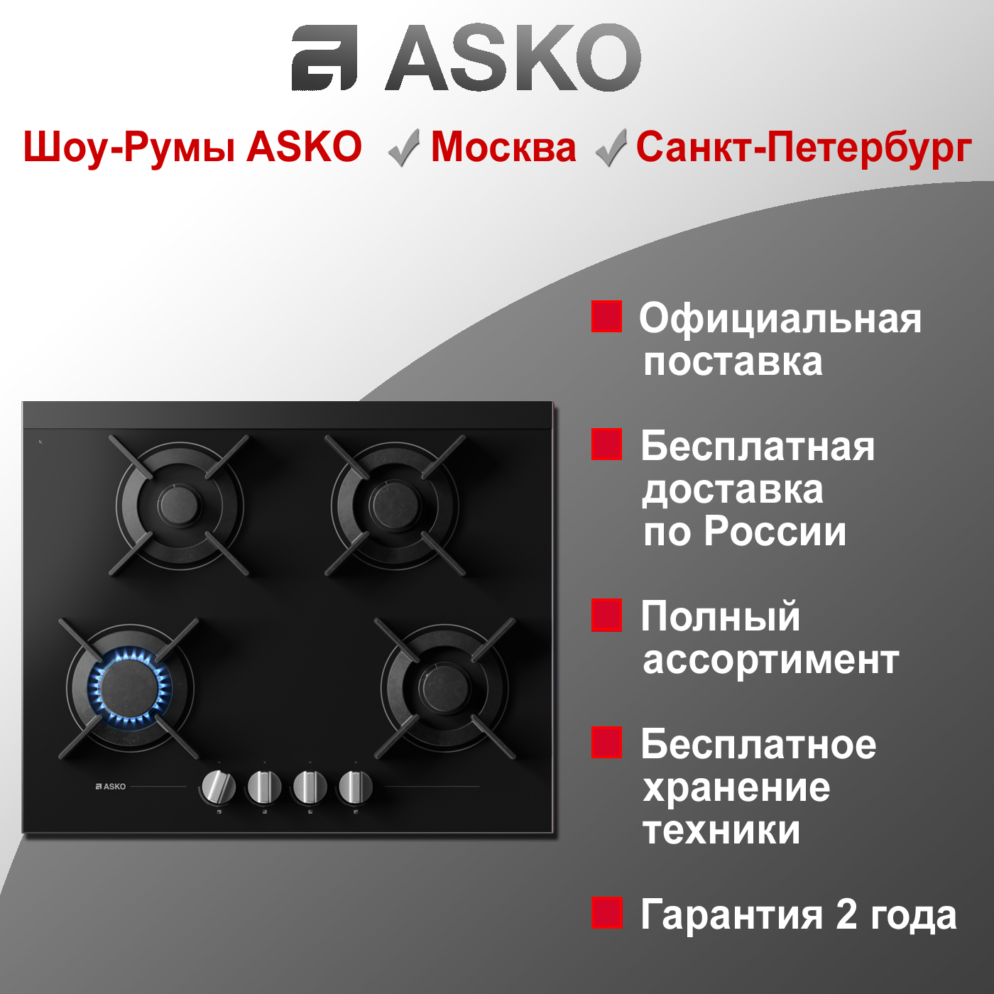 Варочная газовая панель Asko HG8640BGB/1