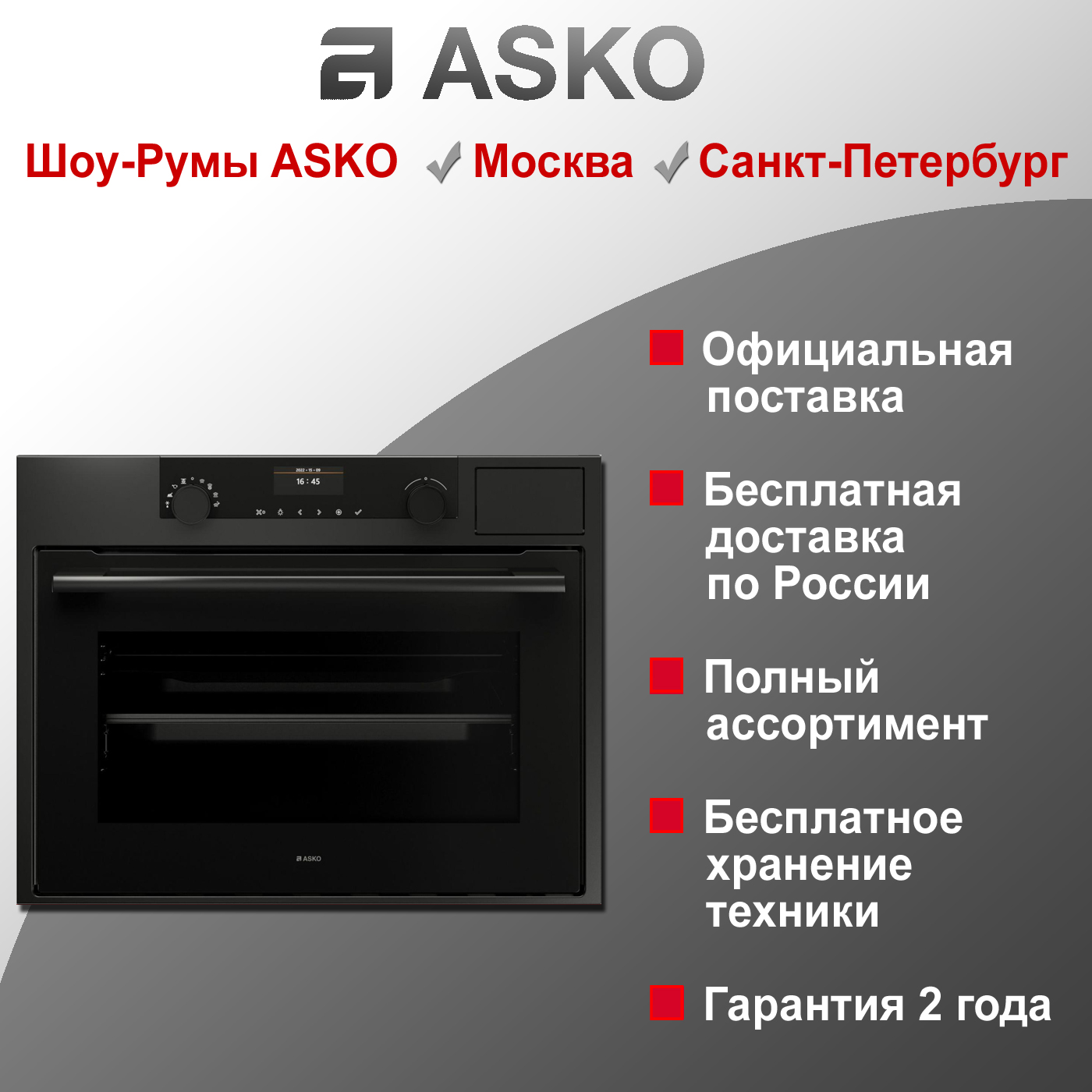 Духовой шкаф с паром Asko OCS8464A/1