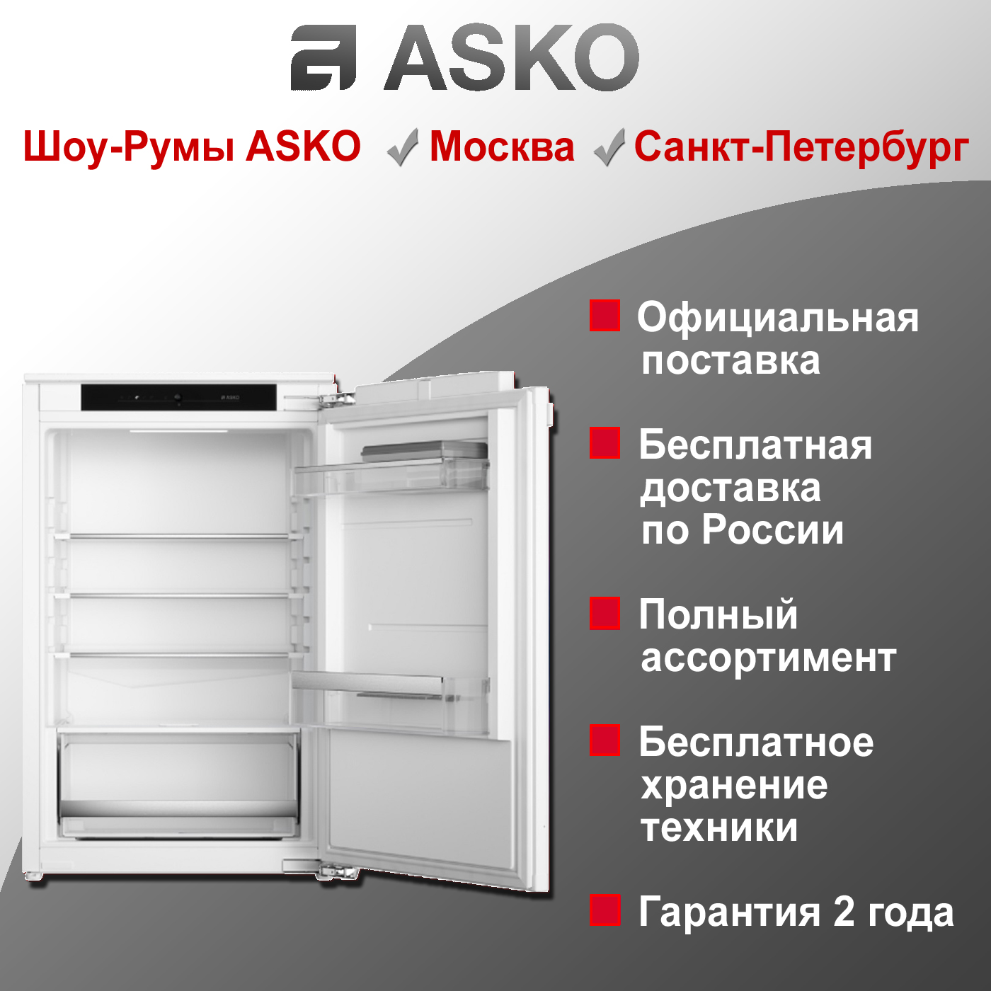 Холодильник Asko R30931EI