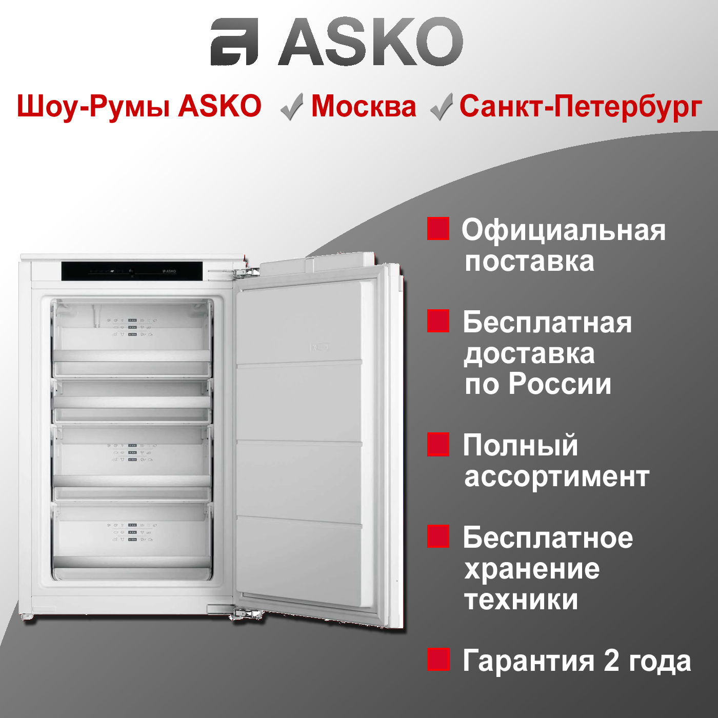 Морозильник Asko FN30931I