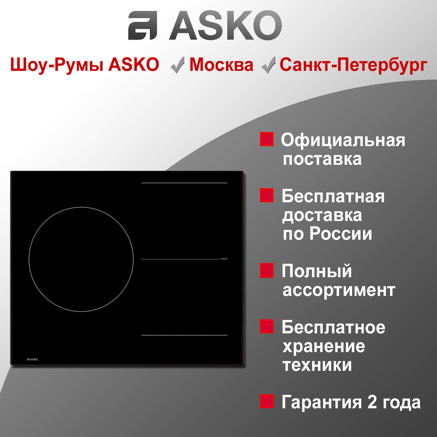 Варочная индукционная панель Asko HI2632FBG1