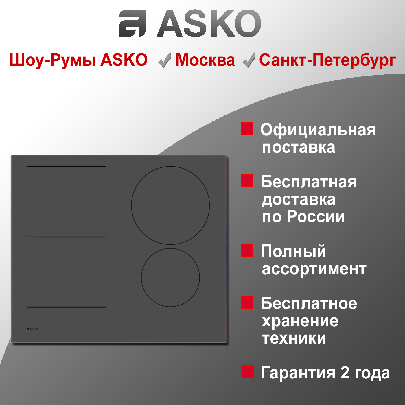 Варочная индукционная панель Asko HI2642FMG1