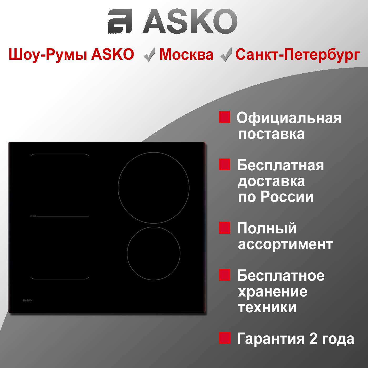 Варочная индукционная панель Asko HI2641FBG1