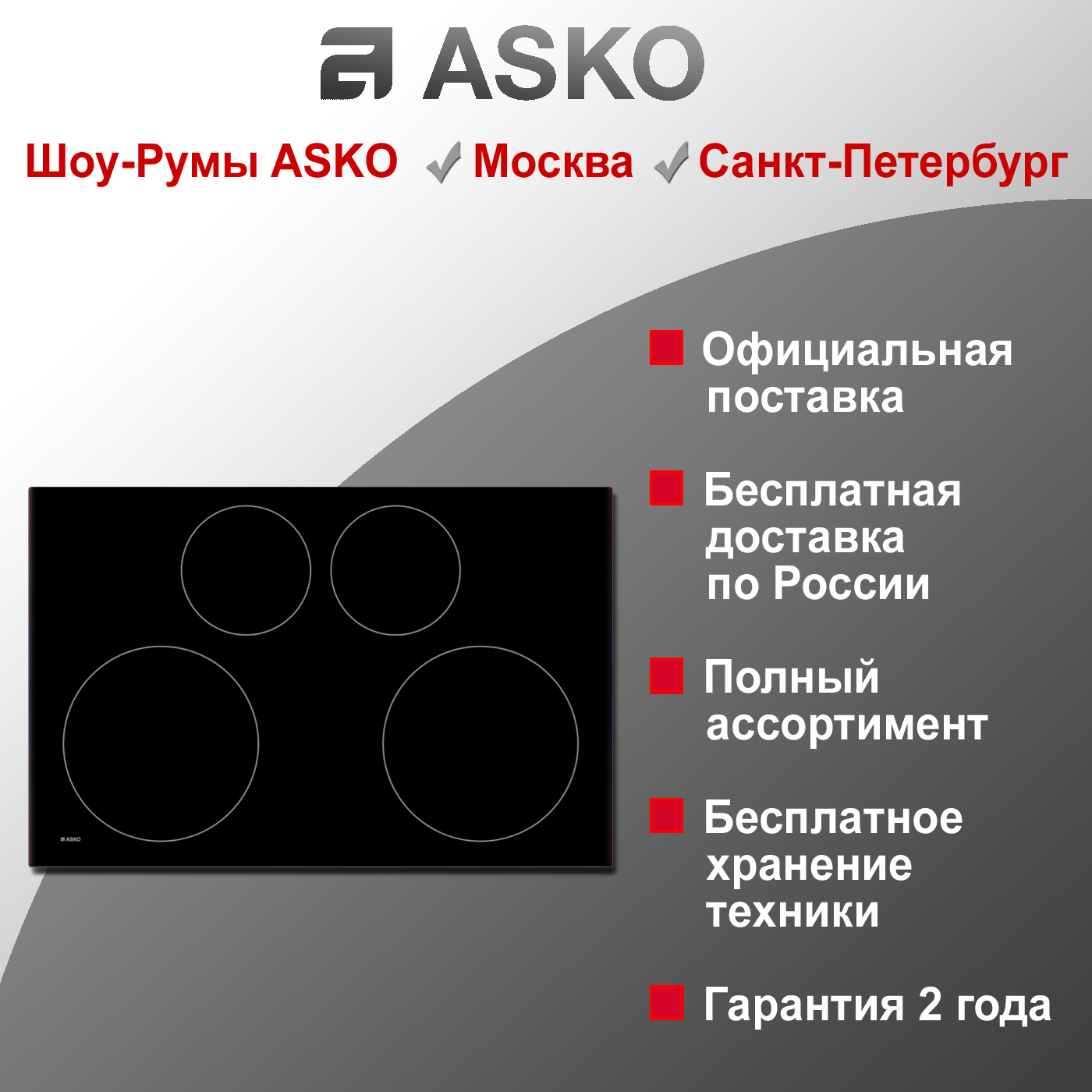 Варочная индукционная панель Asko HI2841FBG1