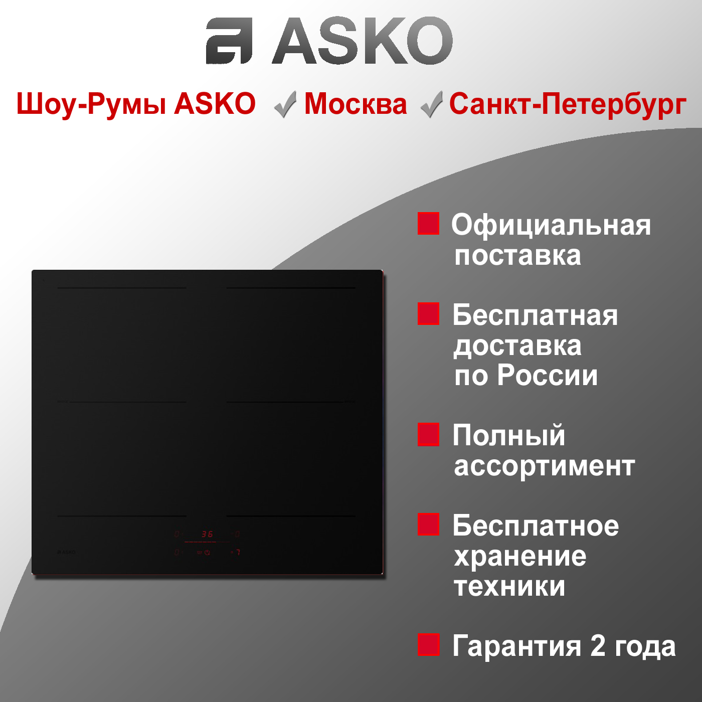 Варочная индукционная панель Asko HI2643FMG1