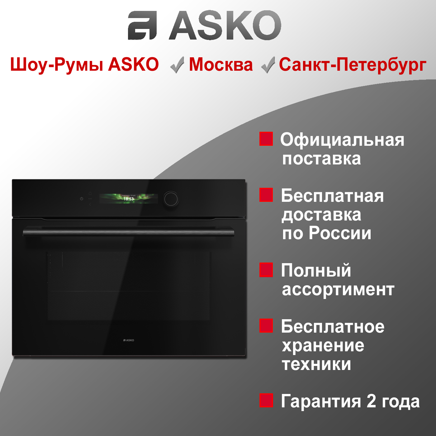 Встраиваемая микроволновая печь Asko OM54BGH