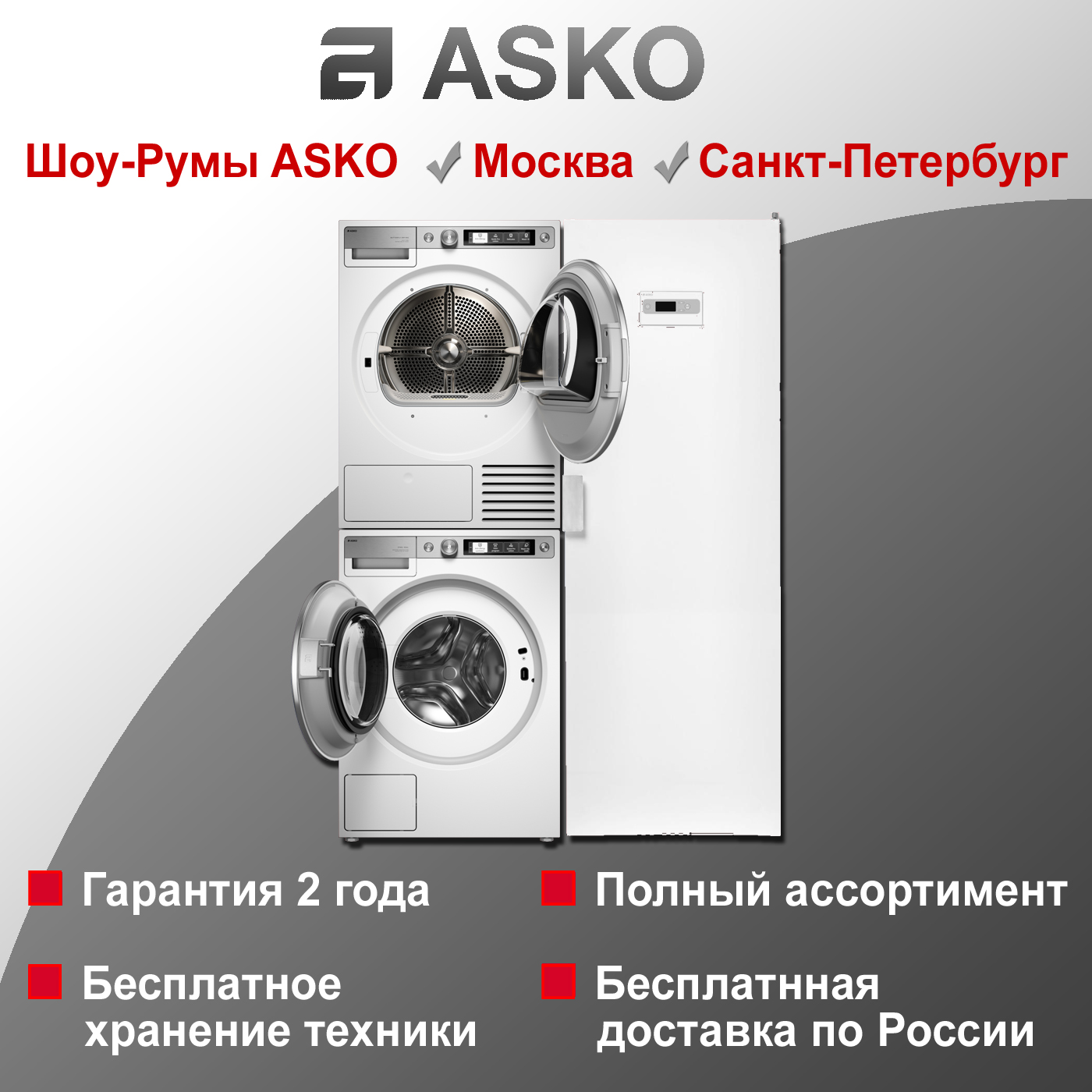 Комплект Asko Style + 10: W7096XW + T709HUW + DC7774V.W