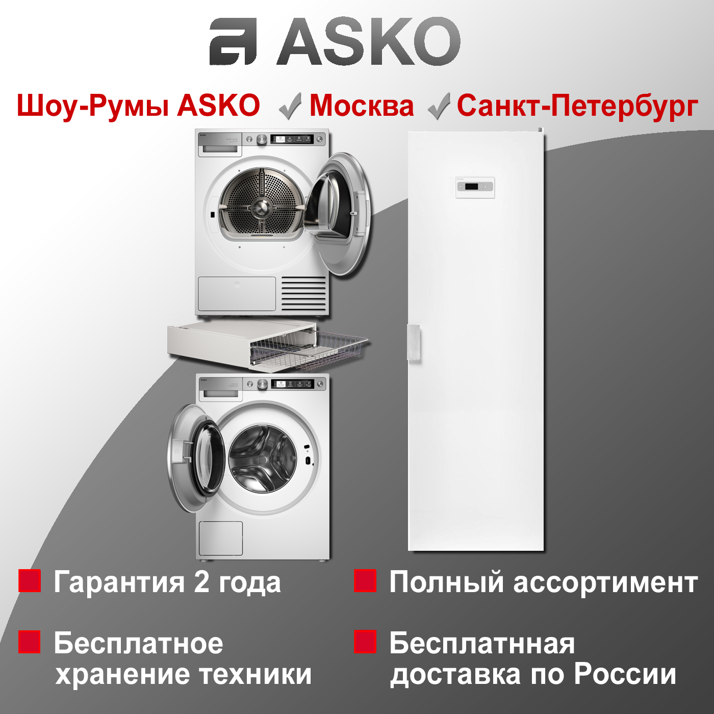 Комплект Asko Style + 12: W7096XW + T709HUW + DC7784V.W + HB150W