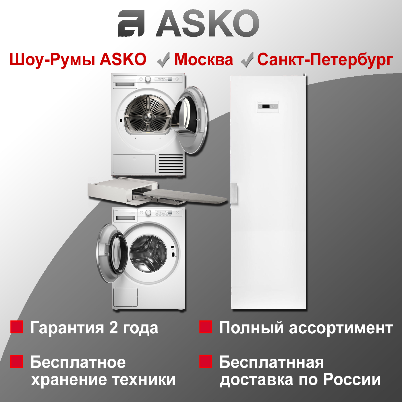 Комплект Asko Logic 16: W3096RW + T309HCW + HI150W + DC7784V.W