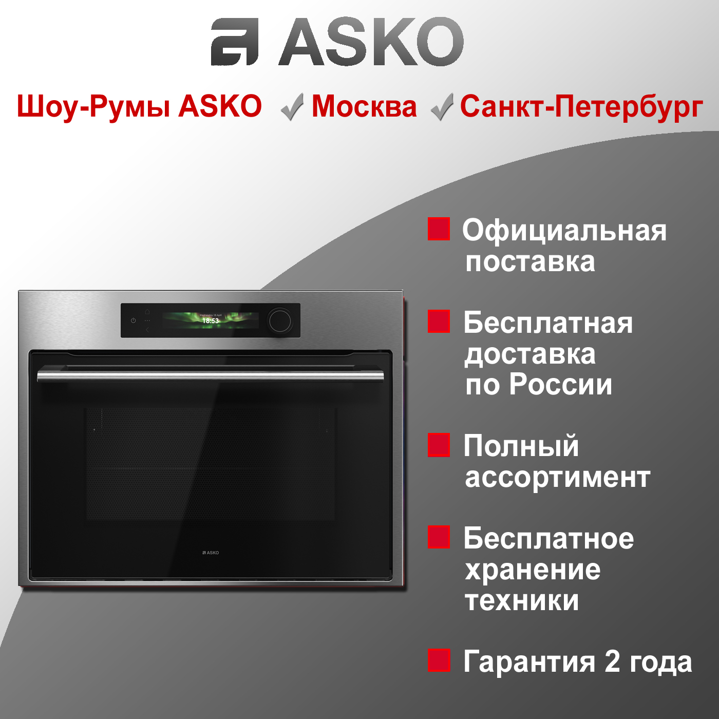 Встраиваемая микроволновая печь Asko OM64SSH