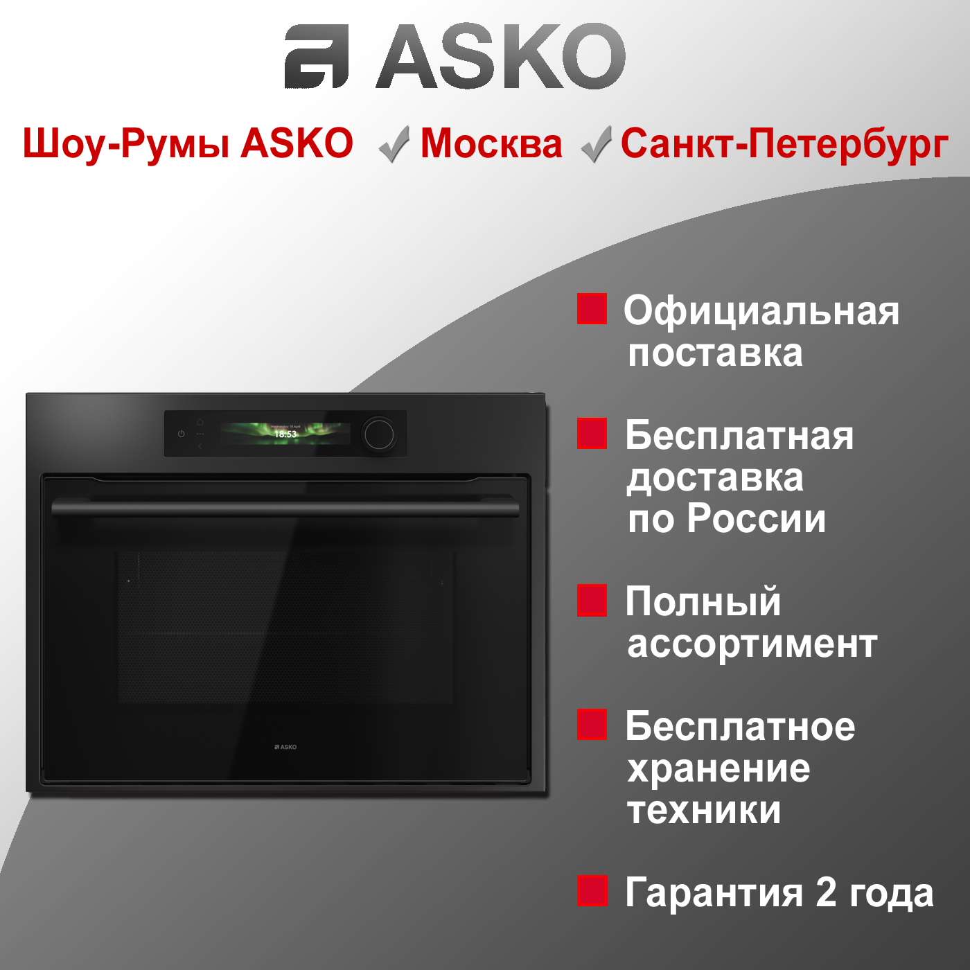 Встраиваемая микроволновая печь Asko OM64GSH