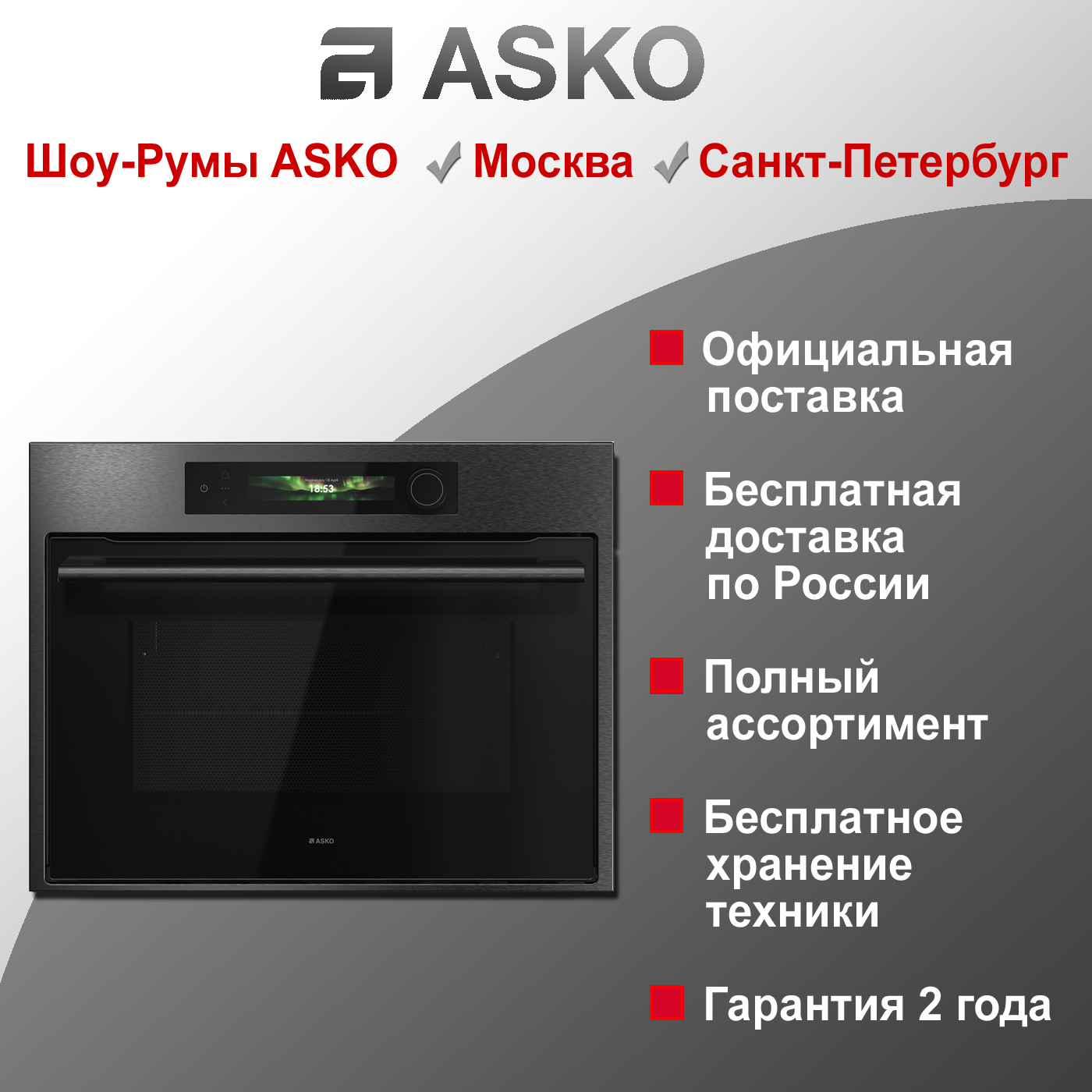 Встраиваемая микроволновая печь Asko OM64BSH
