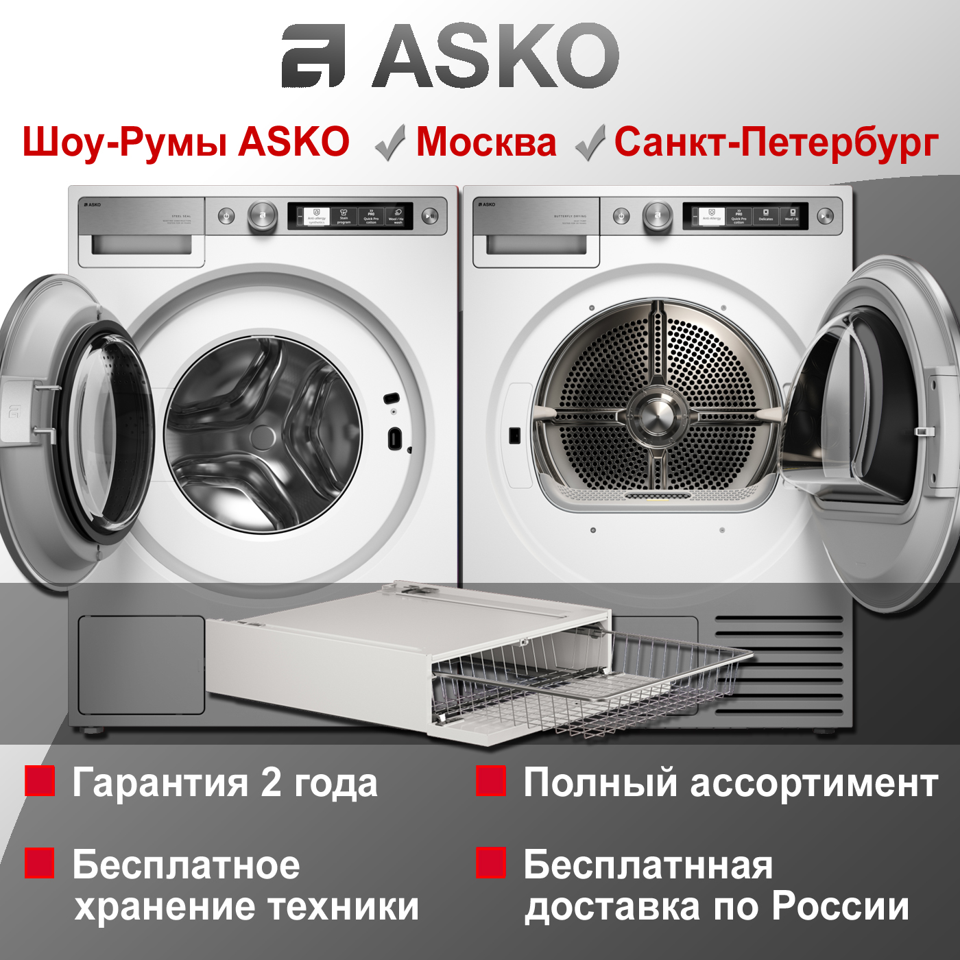 Комплект Asko Style + 9: W7124XXLW + T710HUXLW.P + HB150W