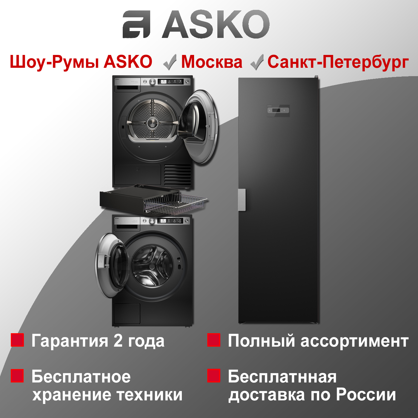 Комплект Asko Style + 11: W7096XG + T709HUG + DC7784V.G + HB150G